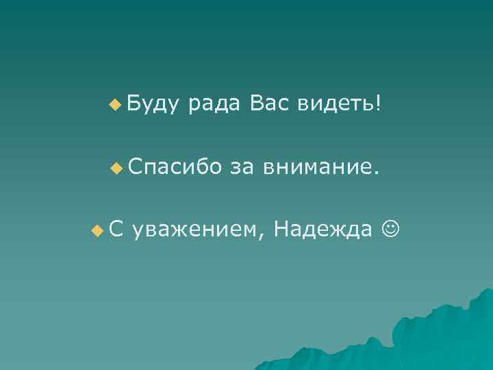 u Буду рада Вас видеть! u Спасибо u. С за внимание. уважением, Надежда 