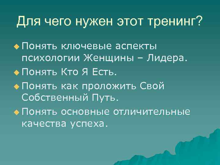 Для чего нужен этот тренинг? u Понять ключевые аспекты психологии Женщины – Лидера. u