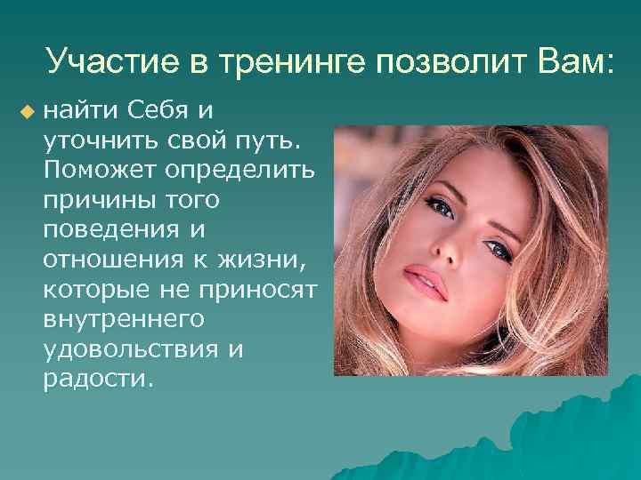 Участие в тренинге позволит Вам: u найти Себя и уточнить свой путь. Поможет определить