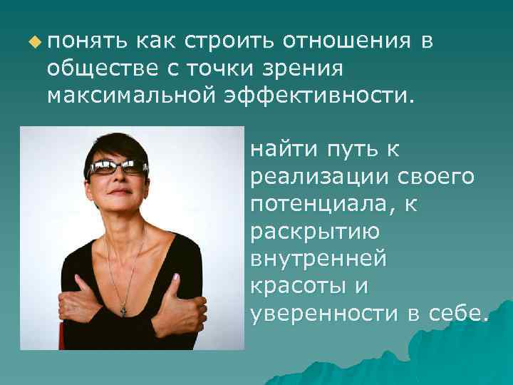 u понять как строить отношения в обществе с точки зрения максимальной эффективности. найти путь