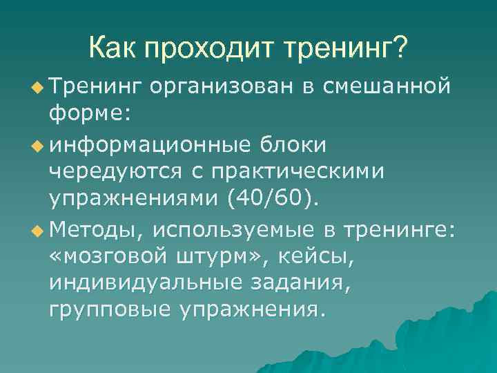 Как проходит тренинг? u Тренинг организован в смешанной форме: u информационные блоки чередуются с
