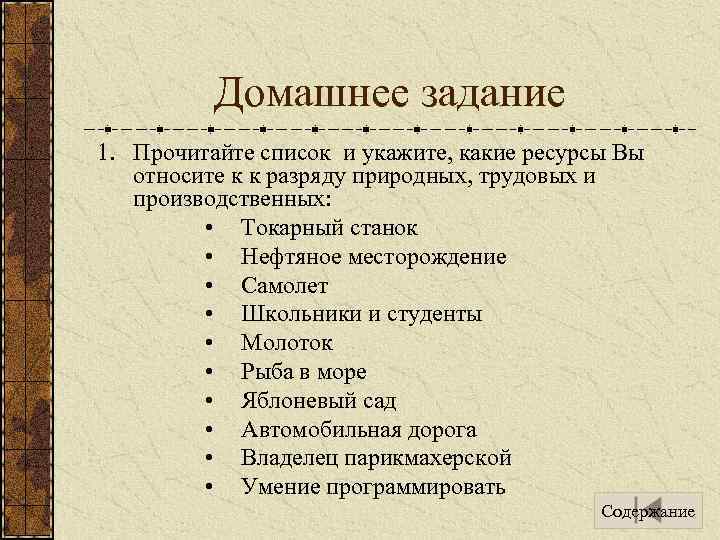 Домашнее задание 1. Прочитайте список и укажите, какие ресурсы Вы относите к к разряду