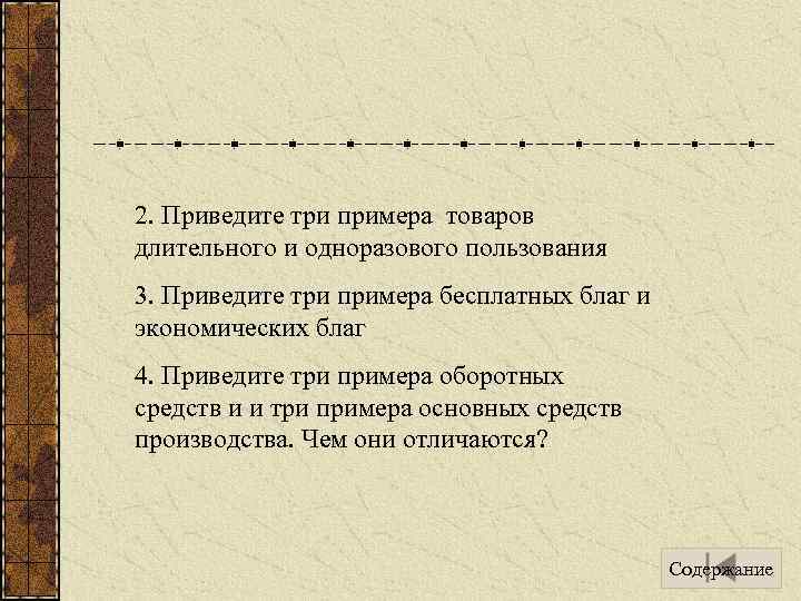 2. Приведите три примера товаров длительного и одноразового пользования 3. Приведите три примера бесплатных