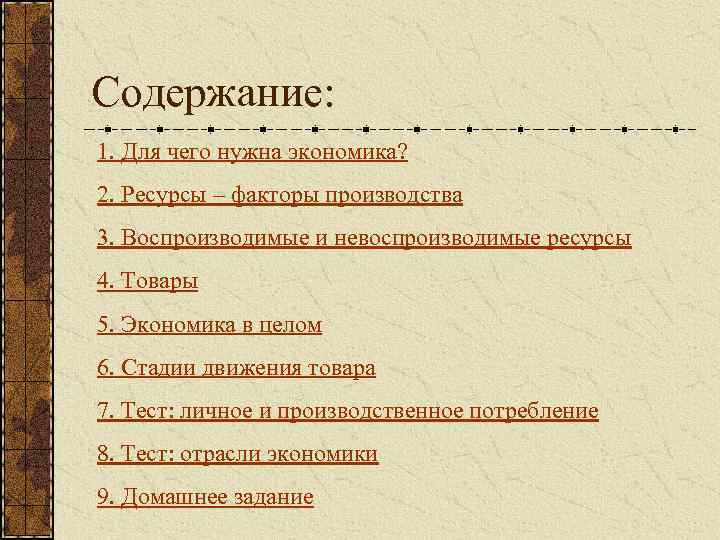 Содержание: 1. Для чего нужна экономика? 2. Ресурсы – факторы производства 3. Воспроизводимые и