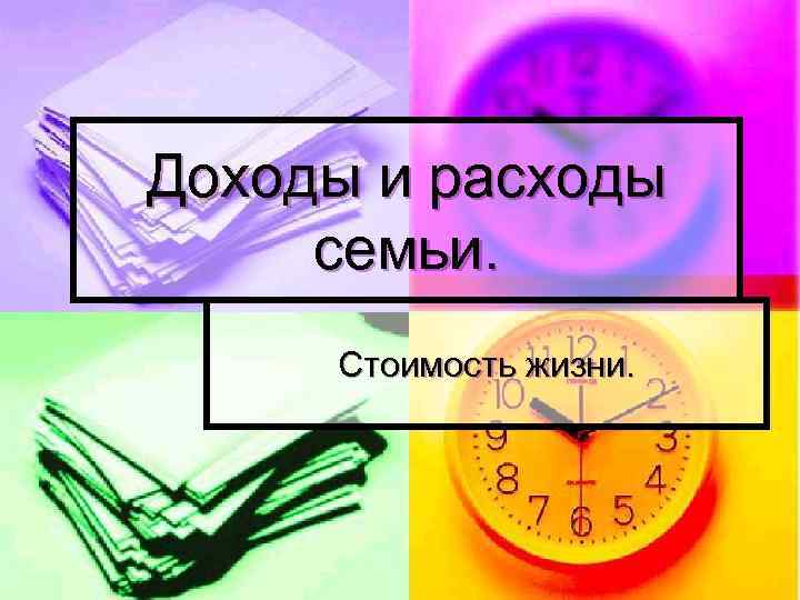 Доходы и расходы семьи. Стоимость жизни. 