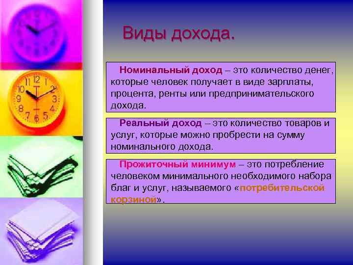Виды дохода. Номинальный доход – это количество денег, которые человек получает в виде зарплаты,