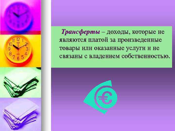 Трансферты – доходы, которые не являются платой за произведенные товары или оказанные услуги и