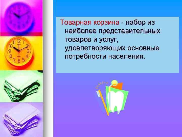 Товарная корзина - набор из наиболее представительных товаров и услуг, удовлетворяющих основные потребности населения.