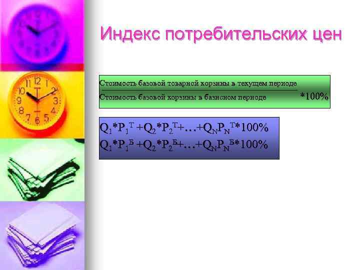 Индекс потребительских цен Стоимость базовой товарной корзины в текущем периоде Стоимость базовой корзины в