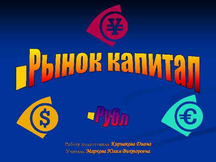 Работу подготовила Кириакова Диана Учитель Маркова Юлия Викторовна 