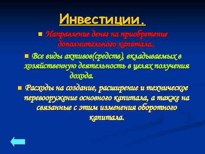 Инвестиции. Направление денег на приобретение дополнительного капитала. . n Все виды активов(средств), вкладываемых в