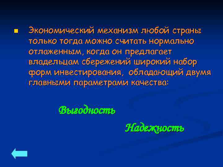 n Экономический механизм любой страны только тогда можно считать нормально отлаженным, когда он предлагает