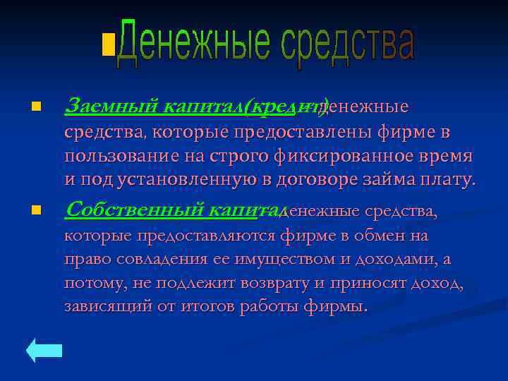 n Заемный капитал(кредит) – денежные средства, которые предоставлены фирме в пользование на строго фиксированное