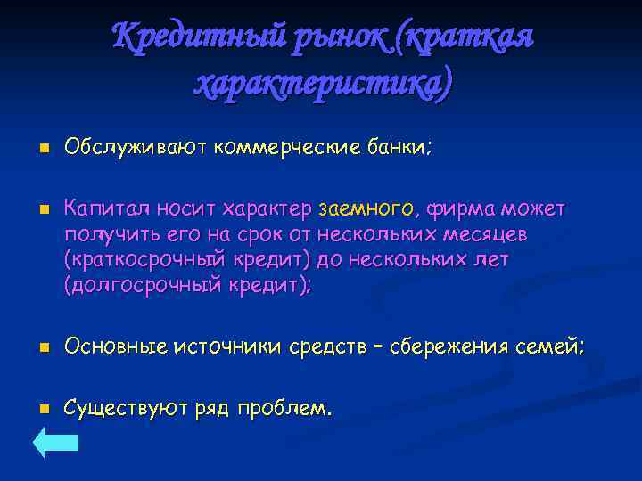 Кредитный рынок (краткая характеристика) n n Обслуживают коммерческие банки; Капитал носит характер заемного, фирма