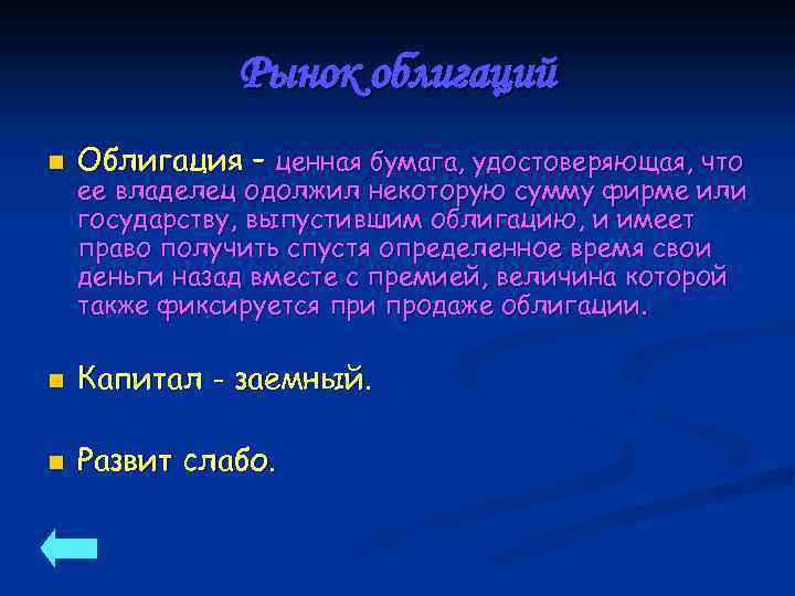 Рынок облигаций n Облигация – ценная бумага, удостоверяющая, что n Капитал - заемный. n