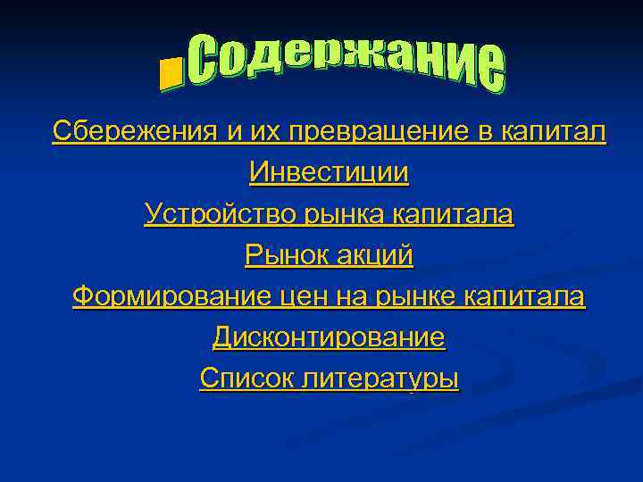 Сбережения и их превращение в капитал Инвестиции Устройство рынка капитала Рынок акций Формирование цен