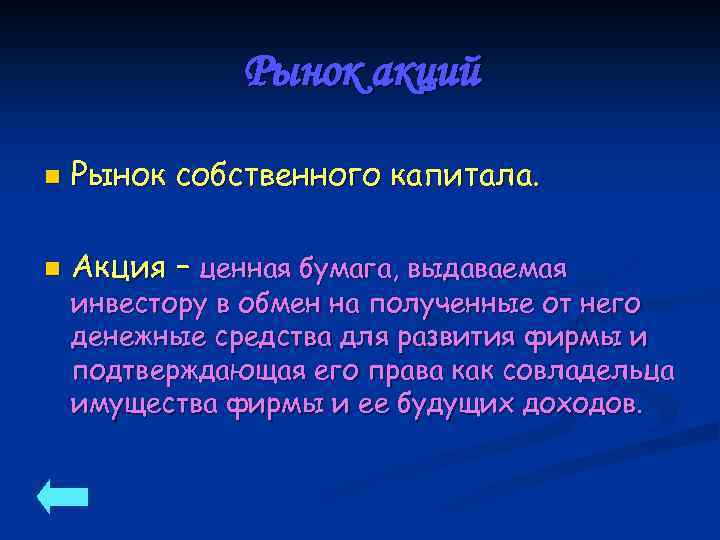 Рынок акций n Рынок собственного капитала. n Акция – ценная бумага, выдаваемая инвестору в