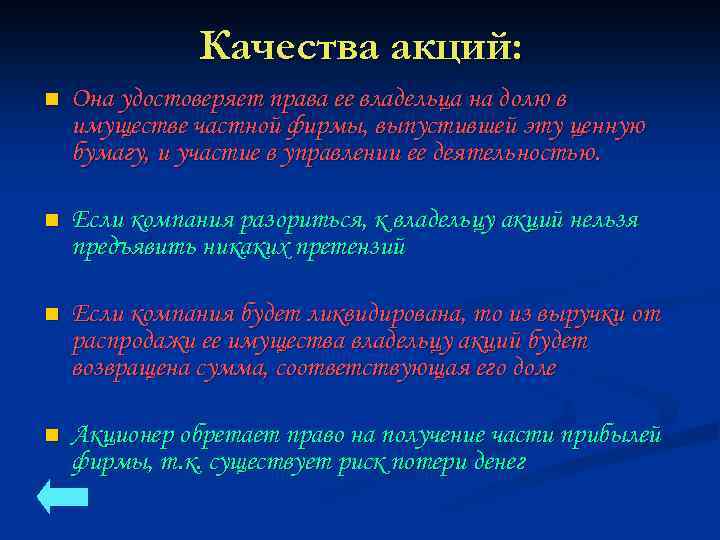 Качества акций: n Она удостоверяет права ее владельца на долю в имуществе частной фирмы,
