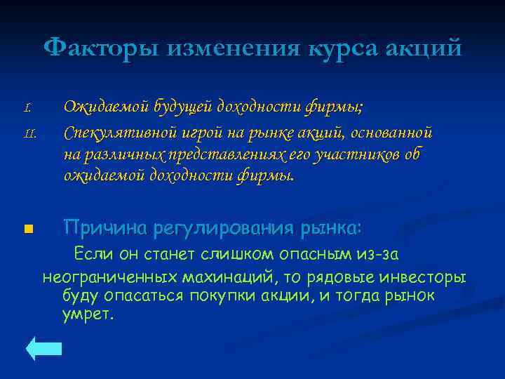 Факторы изменения курса акций II. Ожидаемой будущей доходности фирмы; Спекулятивной игрой на рынке акций,