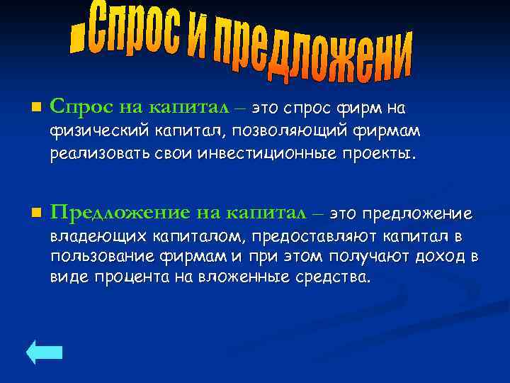 n Спрос на капитал – это спрос фирм на n Предложение на капитал –