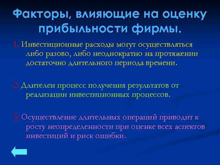 Факторы, влияющие на оценку прибыльности фирмы. 1. Инвестиционные расходы могут осуществляться либо разово, либо