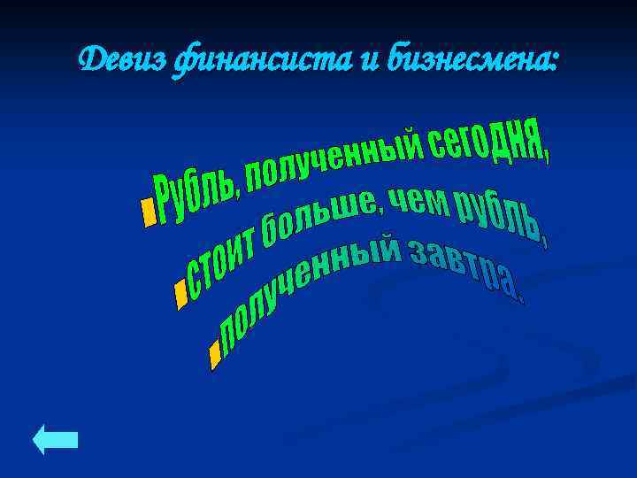 Девиз финансиста и бизнесмена: 