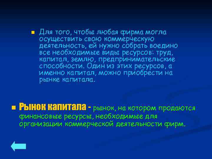 n n Для того, чтобы любая фирма могла осуществить свою коммерческую деятельность, ей нужно