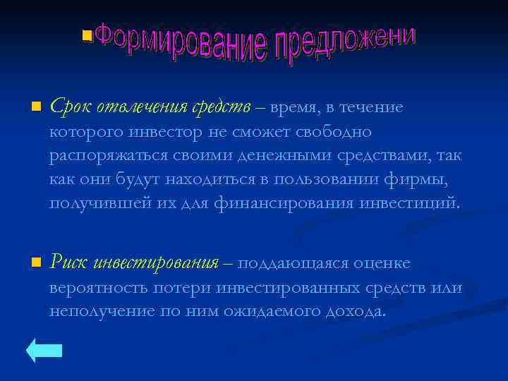 n Срок отвлечения средств – время, в течение которого инвестор не сможет свободно распоряжаться