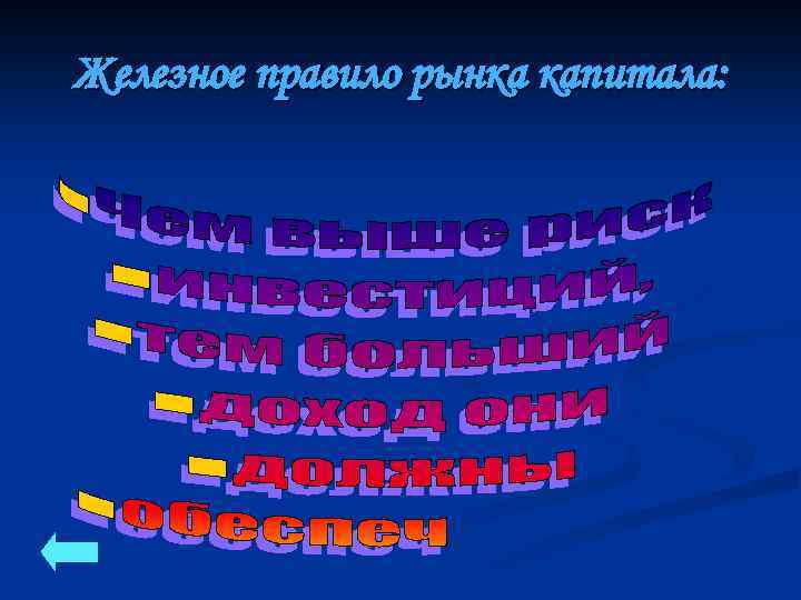 Железное правило рынка капитала: 