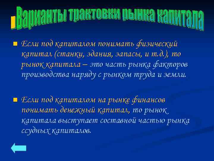 n Если под капиталом понимать физический капитал (станки, здания, запасы, и т. д. ),