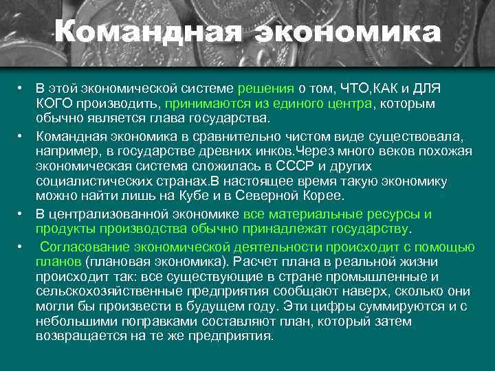 Командная экономика • В этой экономической системе решения о том, ЧТО, КАК и ДЛЯ