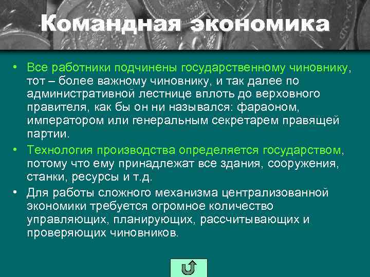 Командная экономика • Все работники подчинены государственному чиновнику, тот – более важному чиновнику, и