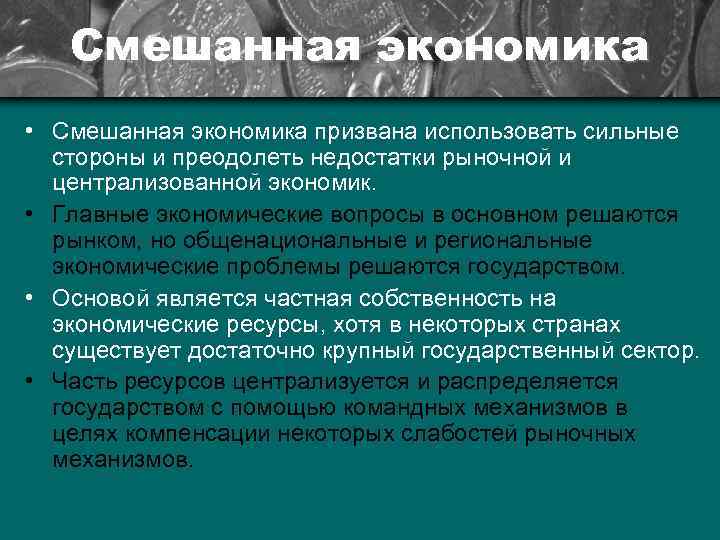 Смешанная экономика • Смешанная экономика призвана использовать сильные стороны и преодолеть недостатки рыночной и