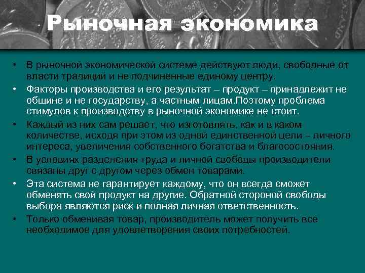 Рыночная экономика • В рыночной экономической системе действуют люди, свободные от власти традиций и