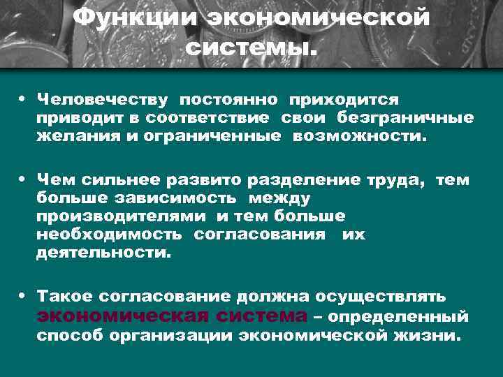 Функции экономической системы. • Человечеству постоянно приходится приводит в соответствие свои безграничные желания и