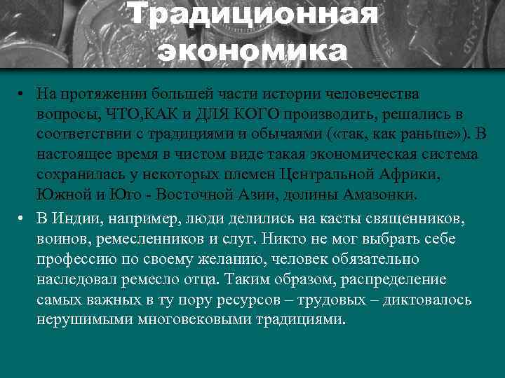 Традиционная экономика • На протяжении большей части истории человечества вопросы, ЧТО, КАК и ДЛЯ