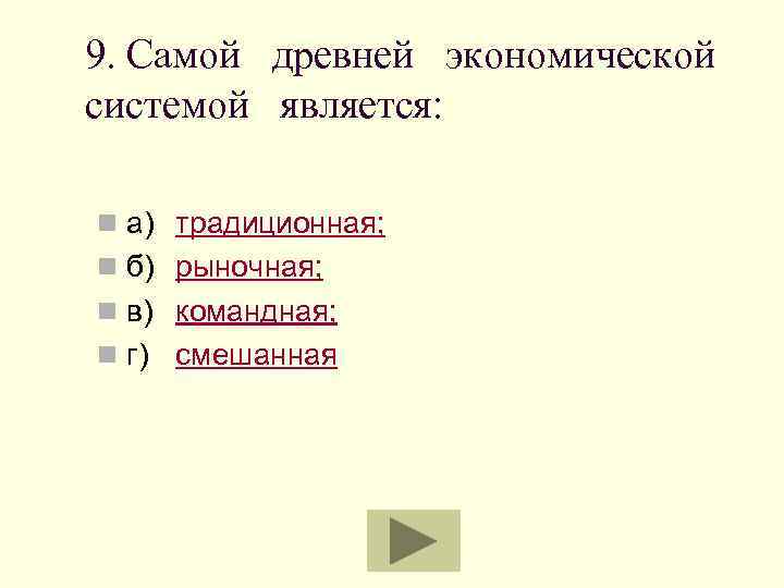 9. Самой древней экономической системой является: n а) традиционная; n б) рыночная; n в)