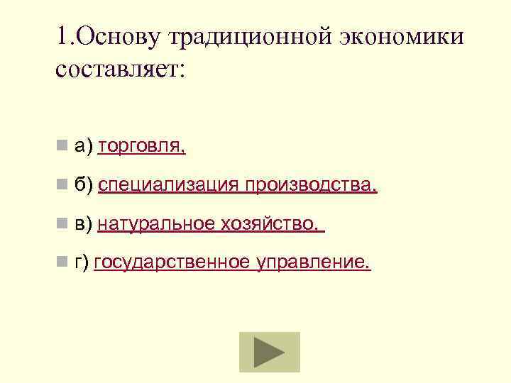 1. Основу традиционной экономики составляет: n а) торговля, n б) специализация производства, n в)