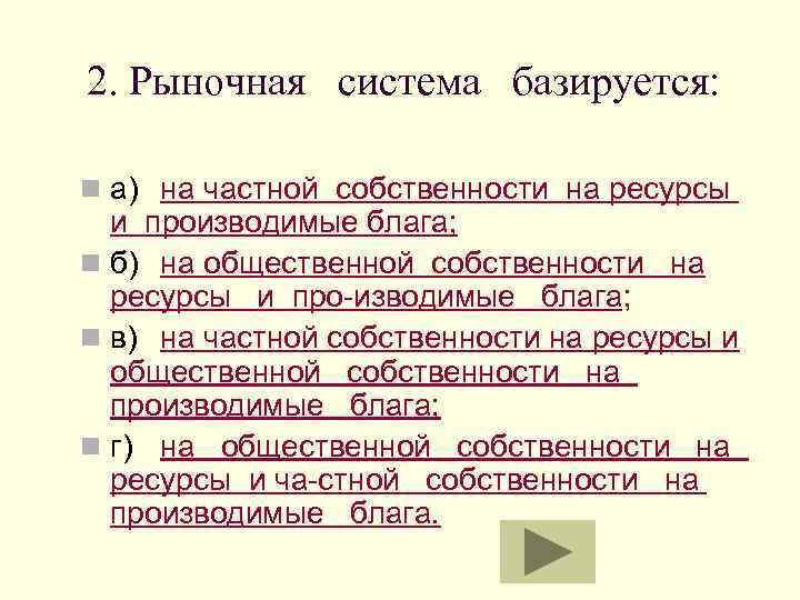 2. Рыночная система базируется: n а) на частной собственности на ресурсы и производимые блага;