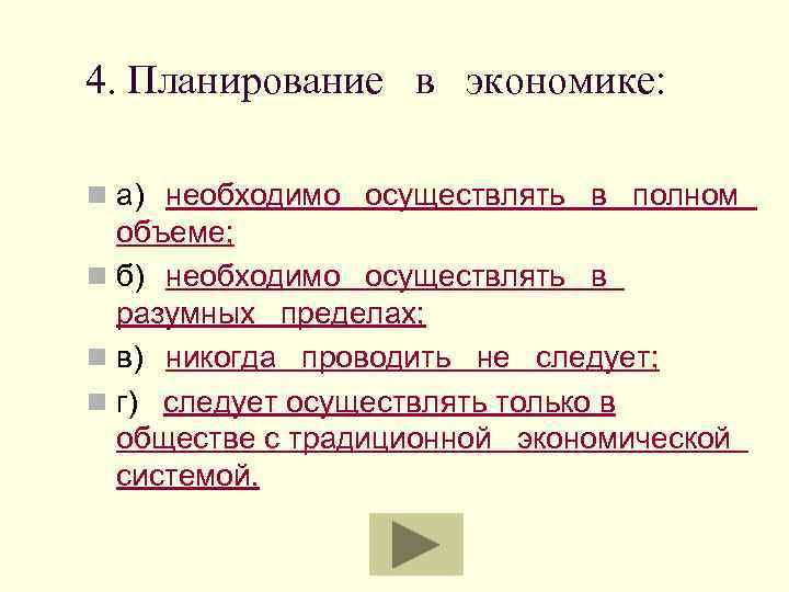 4. Планирование в экономике: n а) необходимо осуществлять в полном объеме; n б) необходимо