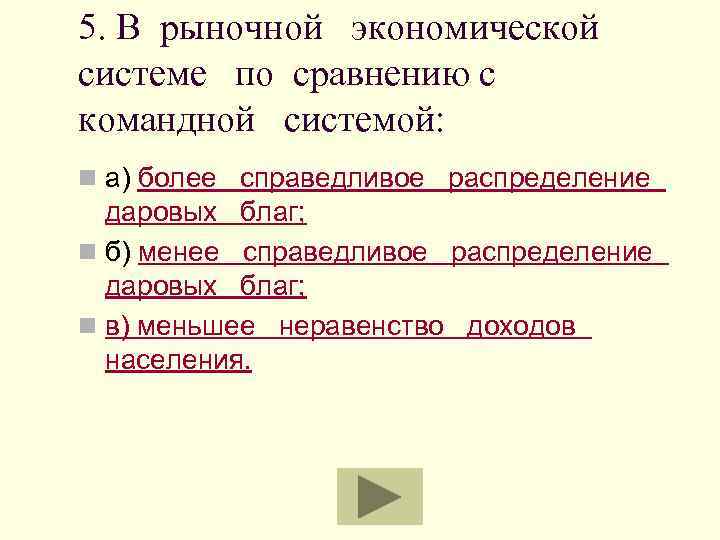 5. В рыночной экономической системе по сравнению с командной системой: n а) более справедливое