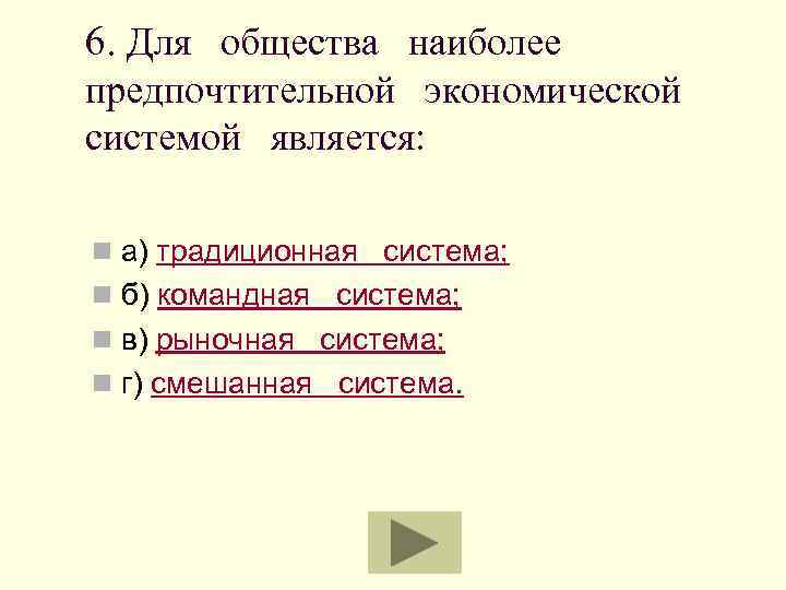 6. Для общества наиболее предпочтительной экономической системой является: n а) традиционная система; n б)