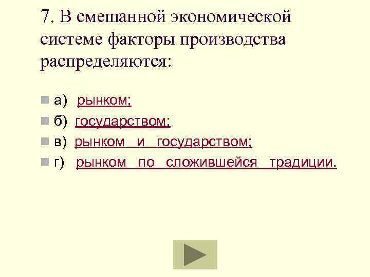 Основной фактор производства традиционной экономики. Факторы производства в экономике. Смешанная экономика факторы производства. Экономические системы и факторы производства. Факторы экономических систем.