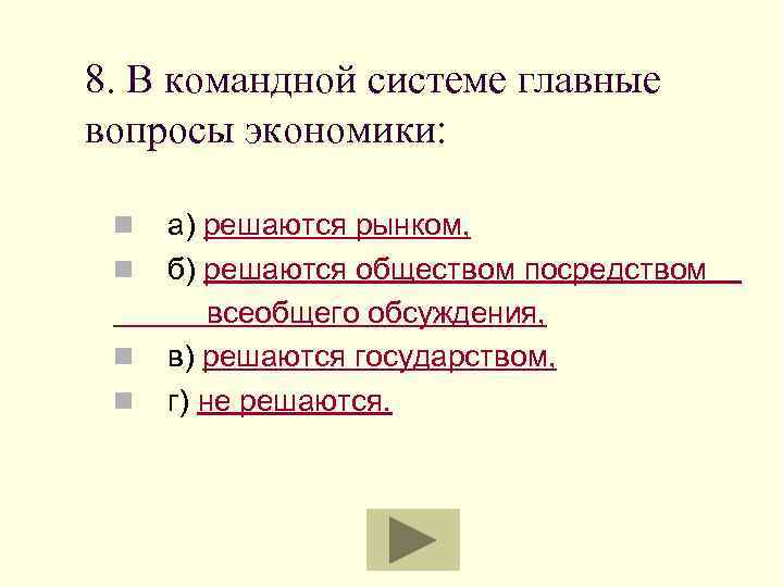 8. В командной системе главные вопросы экономики: n n а) решаются рынком, б) решаются