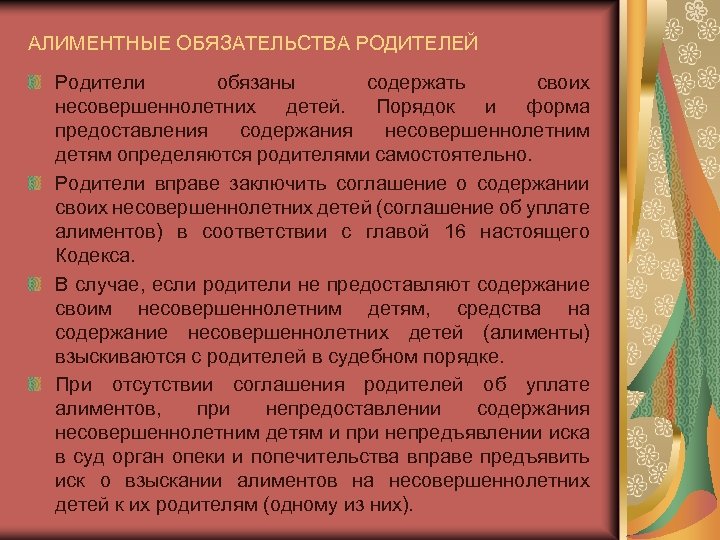 АЛИМЕНТНЫЕ ОБЯЗАТЕЛЬСТВА РОДИТЕЛЕЙ Родители обязаны содержать своих несовершеннолетних детей. Порядок и форма предоставления содержания