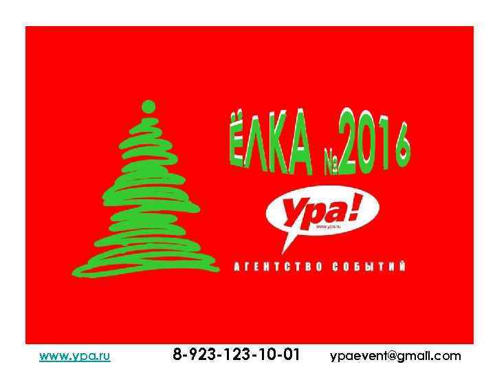 www. ypa. ru 8 -923 -10 -01 ypaevent@gmail. com 