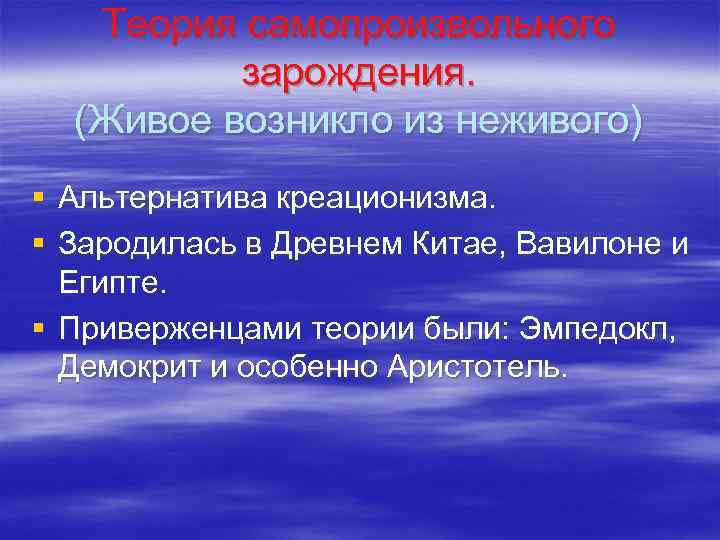 Теория самопроизвольного зарождения. (Живое возникло из неживого) § Альтернатива креационизма. § Зародилась в Древнем