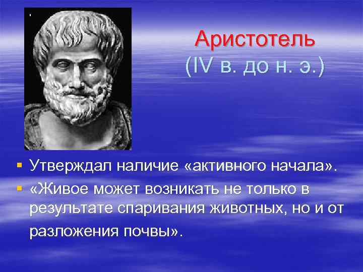 Аристотель (IV в. до н. э. ) § Утверждал наличие «активного начала» . §