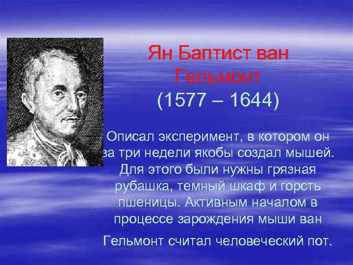 Ян Баптист ван Гельмонт (1577 – 1644) Описал эксперимент, в котором он за три