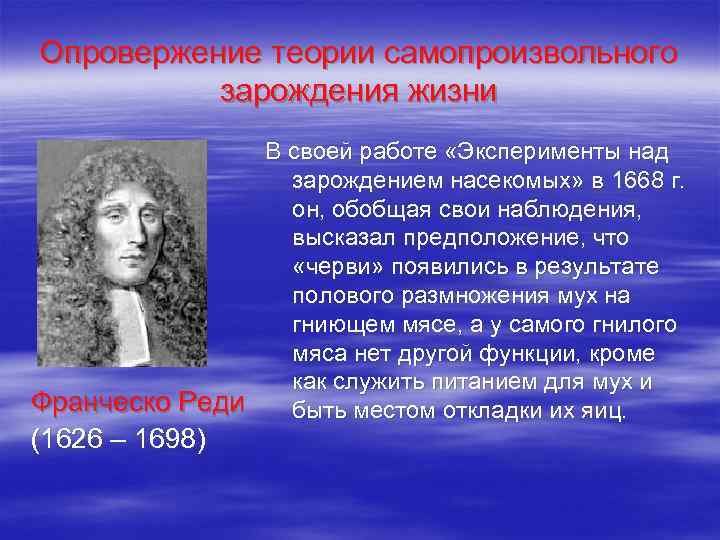 Опровержение теории самопроизвольного зарождения жизни В своей работе «Эксперименты над зарождением насекомых» в 1668